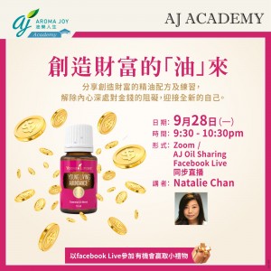 創造財富的「油」來 講者：Natalie Chan社工芳療師